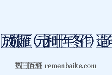 放旅雁（元和十年冬作）造句是什么意思的图片
